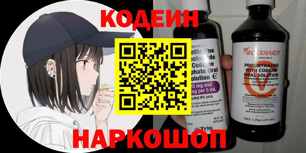 Кодеин Purple Drank Петровск